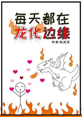 《每天都在龙化边缘》