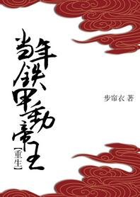 当年铁甲动帝王(重生)