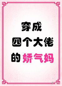 《穿成四个大佬的娇气妈》