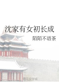 沈家有女初长成