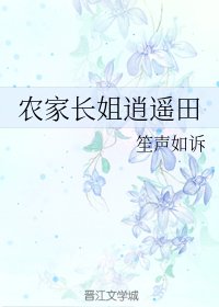 《农家长姐逍遥田》