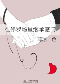 《在修罗场里继承豪门》