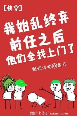 《我始乱终弃前任后他们全找上门了》