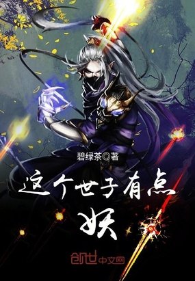《这个世子有点妖》