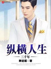 《纵横人生三千年》