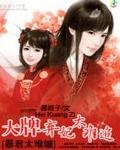 《暴君好难缠:大牌弃妃太难追》