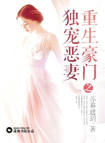《重生豪门之独宠恶妻》