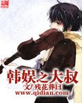 《韩娱之大叔》