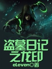 《盗墓日记之龙印》