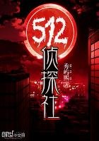 《五一二侦探社》