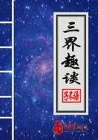 《三界趣谈》