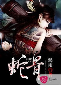《蛇骨》