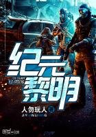 《纪元黎明》