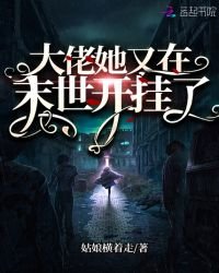 《大佬她又在末世开挂了》