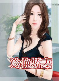 冷艳娇妻