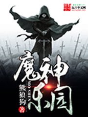 《魔神乐园》