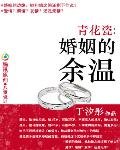 《青花瓷:婚姻的余温》