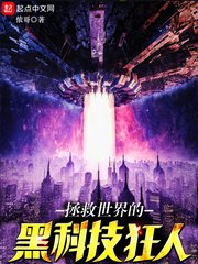 《拯救世界的黑科技狂人》