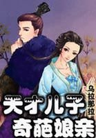 《天才儿子奇葩娘亲》