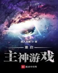 《重启主神游戏》