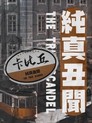 《纯真丑闻》