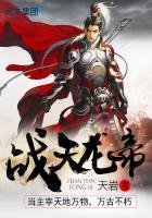《战天龙帝》