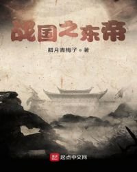 《战国之东帝》