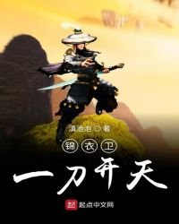 《锦衣卫一刀开天》
