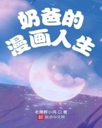 《奶爸的漫画人生》