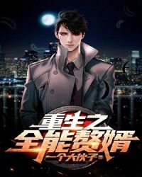 《重生之全能赘婿》