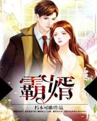 《霸婿》