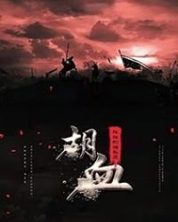 《胡血》