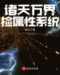 《诸天万界捡属性系统》