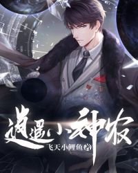 《逍遥小神农》