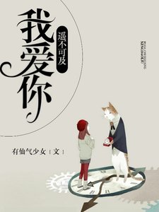 《我爱你遥不可及》