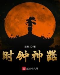 《时钟神器》