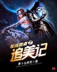 《星魂猎者之追美计》