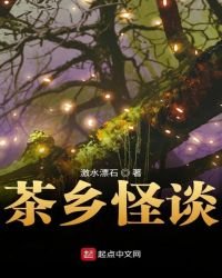 《茶乡怪谈》