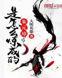 朱元璋是怎么炼成的