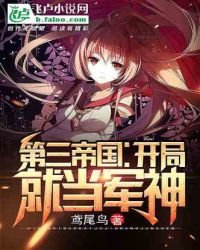第三帝国：开局就当军神！
