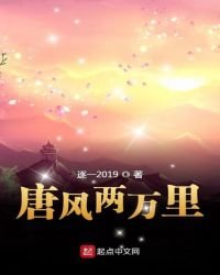 唐风两万里