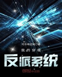 《我的穿梭反派系统》