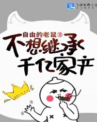 《不想继承千亿家产》