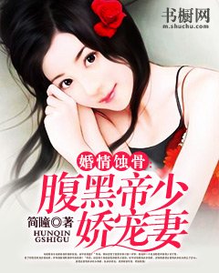 《婚情蚀骨:腹黑帝少娇宠妻》