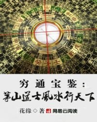 《道士下山:茅山道士风水行天下》