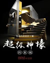 《超级神壕的系统》