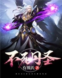 《不死丹圣》