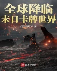《全球降临末日卡牌世界》
