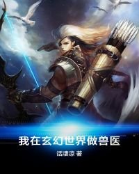 《我在玄幻世界做兽医》