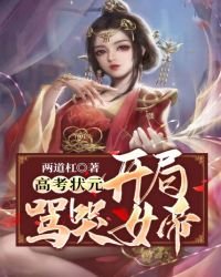《高中状元,开局骂哭女帝》